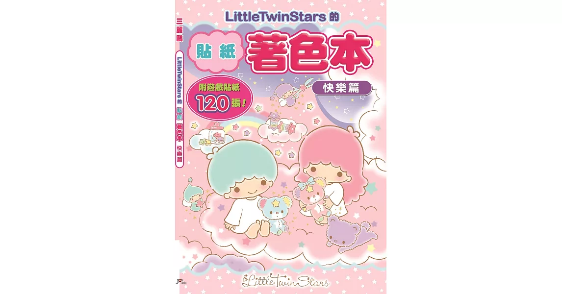 LittleTwinStars的貼紙著色本：快樂篇(附120張貼紙) | 拾書所