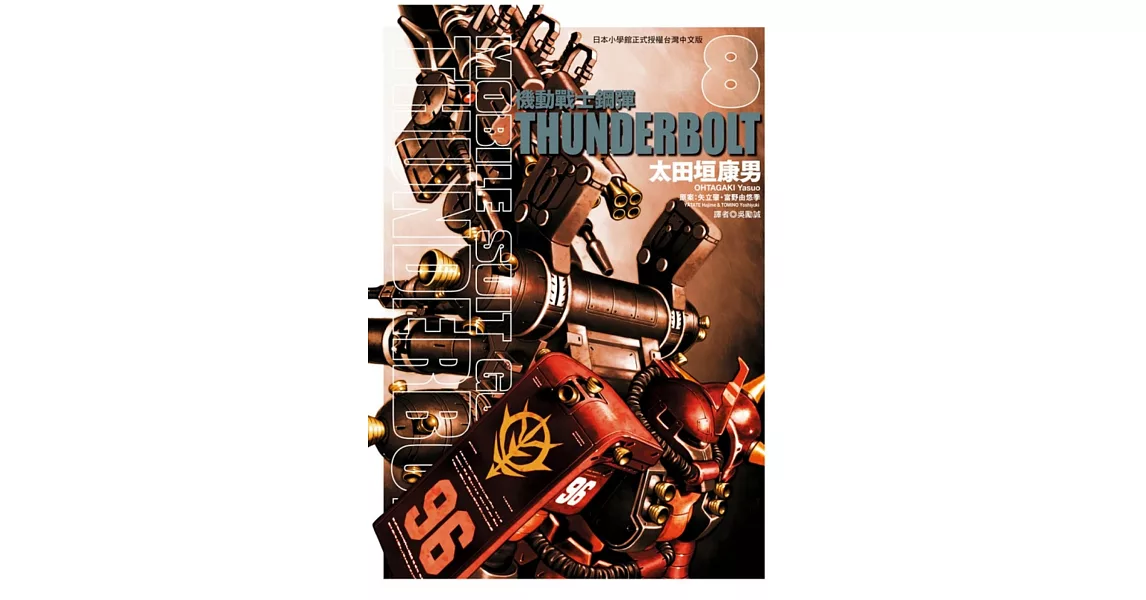 機動戰士鋼彈 THUNDERBOLT 8 | 拾書所