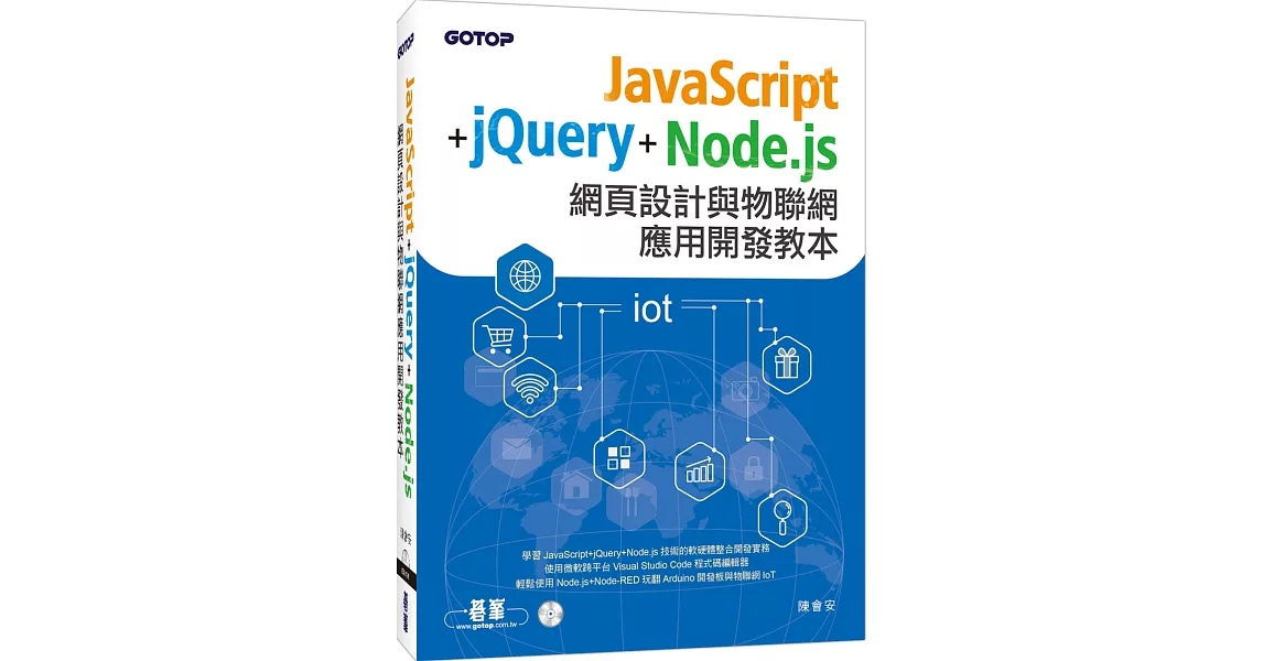 JavaScript+jQuery+Node.js網頁設計與物聯網應用開發教本 | 拾書所