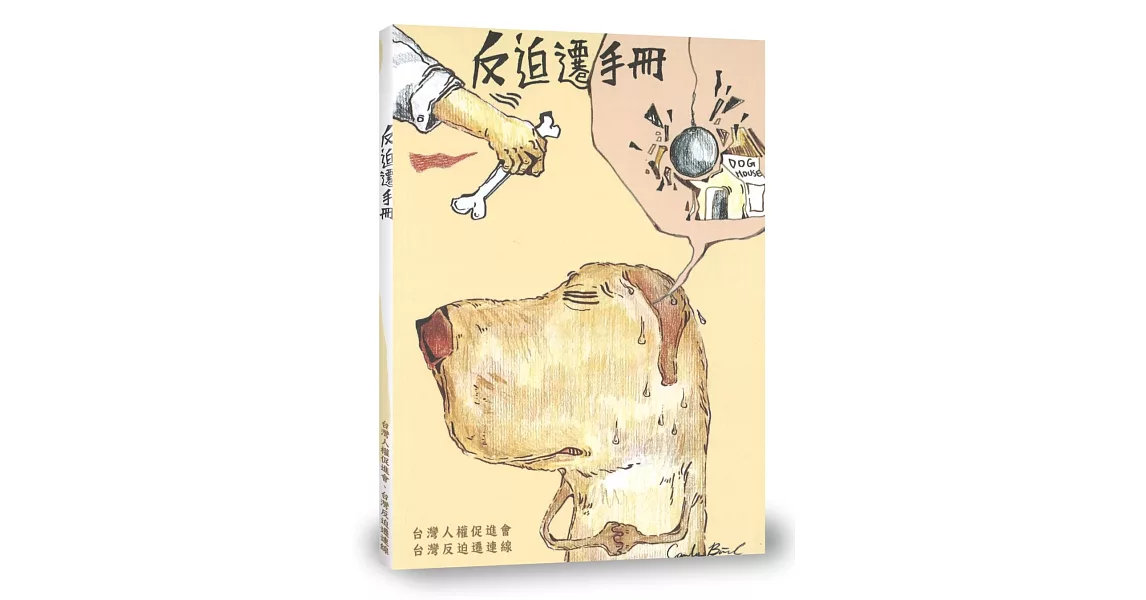 反迫遷手冊 | 拾書所