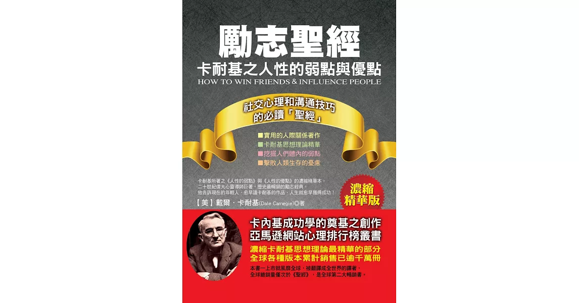 勵志聖經：卡耐基之人性的弱點與優點