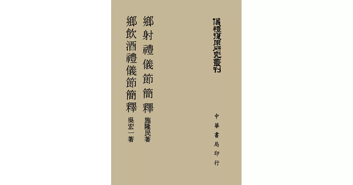 鄉射禮儀節簡釋；鄉飲酒禮儀節簡釋 (儀禮復原研究叢刊)