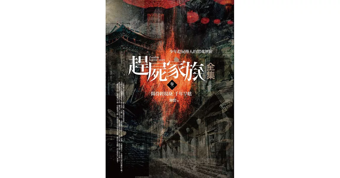 趕屍家族全集(卷一)陽符經現身．千年旱魃 | 拾書所