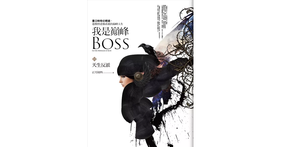 我是巔峰Boss 之一：天生反派 | 拾書所