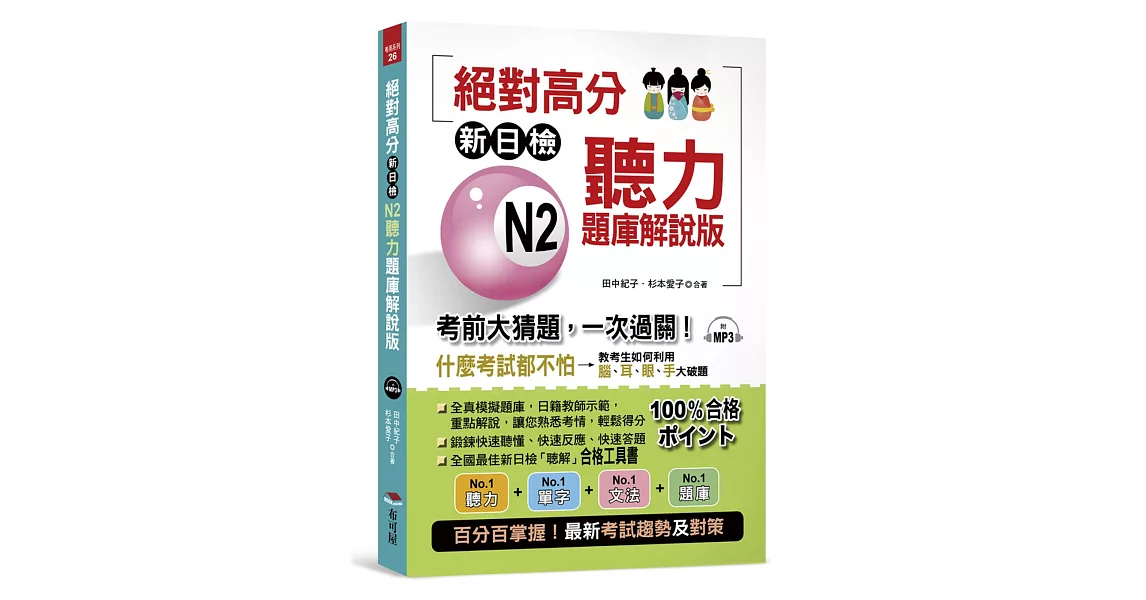 絕對高分：新日檢 N2聽力題庫解說版 考前大猜題，一次過關（附MP3） | 拾書所