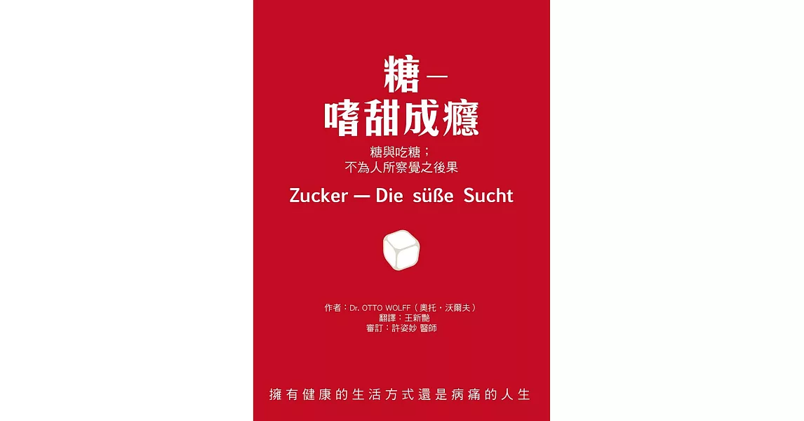 糖―嗜甜成癮：糖與吃糖：不為人所察覺之後果 | 拾書所