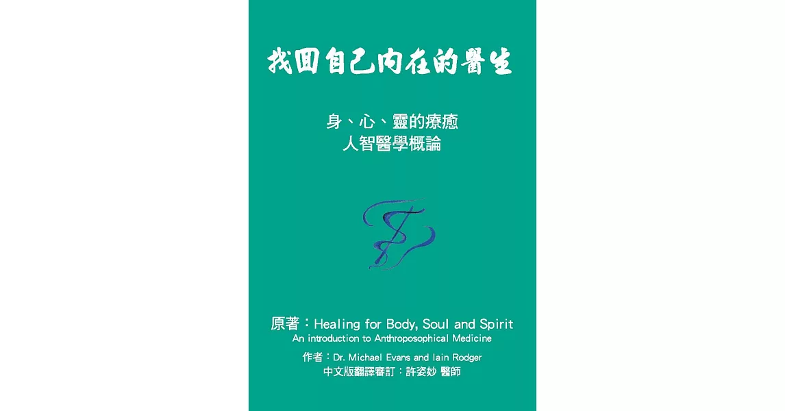 找回自己內在的醫生：身、心、靈的療癒 人智醫學概論 | 拾書所