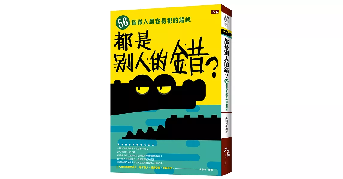 都是別人的錯？56個做人最容易犯的錯誤