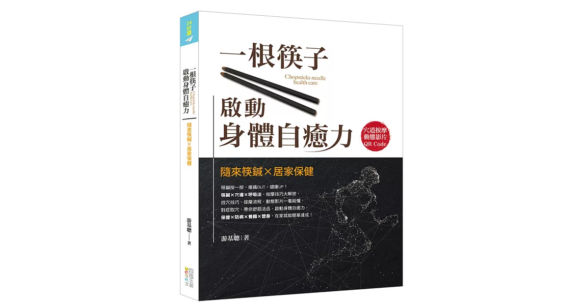 一根筷子啟動身體自癒力：隨來筷鍼X居家保健（書+筷鍼乙支） | 拾書所