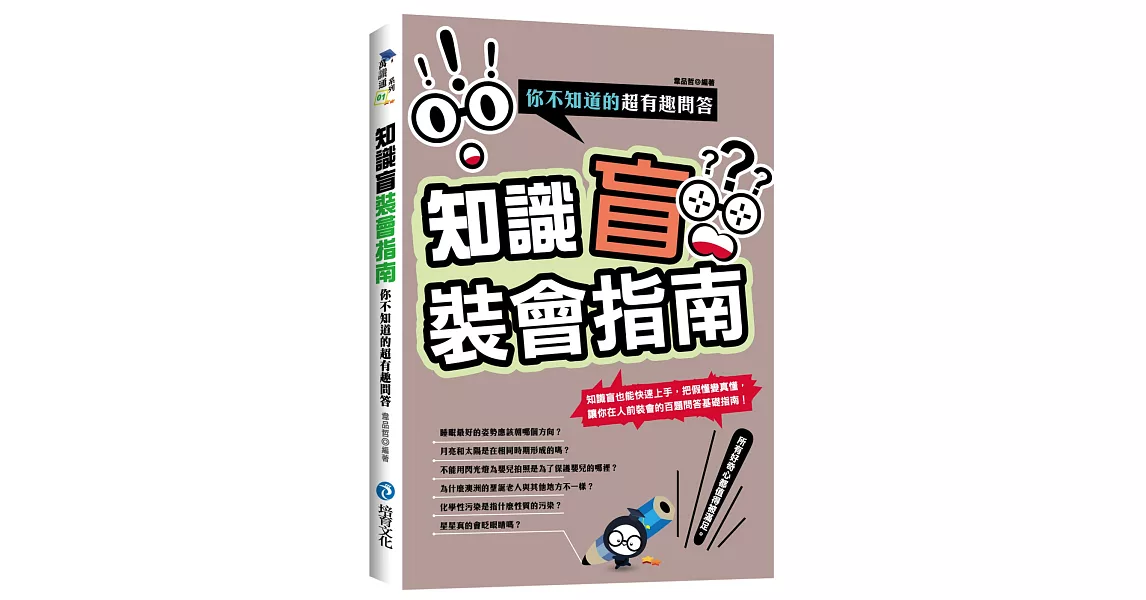 知識盲裝會指南：你不知道的超有趣問答 | 拾書所