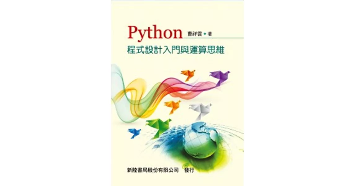 PYTHON程式設計入門與運算思維 | 拾書所