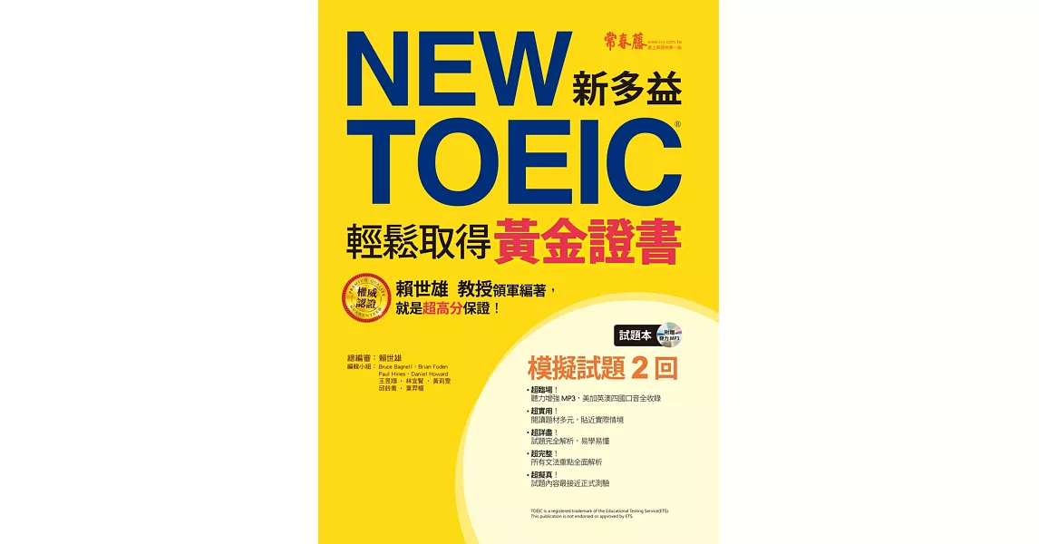 NEW TOEIC 模擬試題‧輕鬆取得黃金證書：試題本+詳解本+1MP3