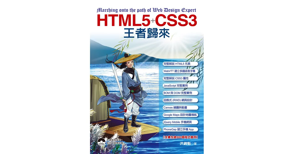 HTML5+CSS3王者歸來(附光碟) | 拾書所