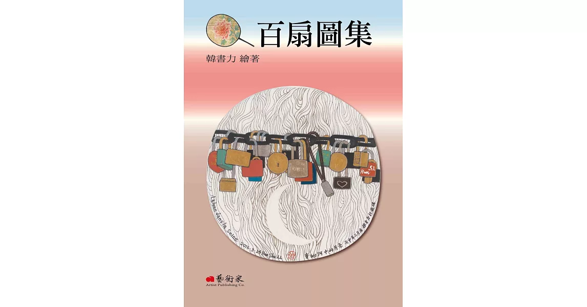 百扇圖集