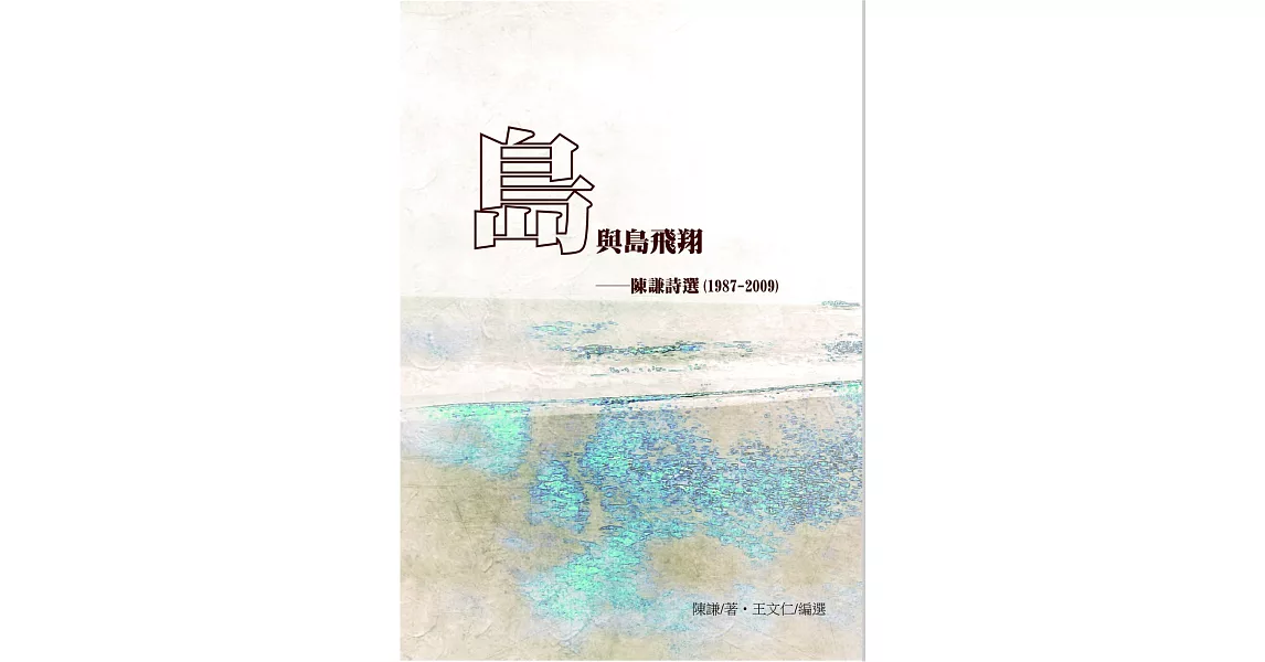 島與島飛翔：陳謙詩選(1987-2009) ※限量簽名版 | 拾書所