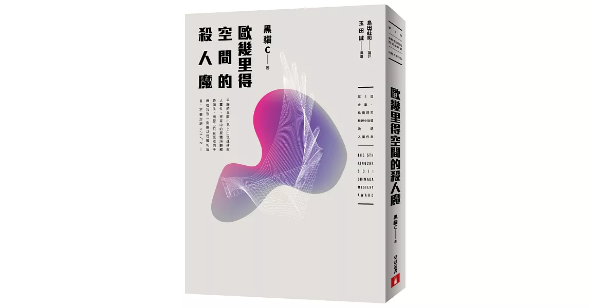 歐幾里得空間的殺人魔(第5屆【金車‧島田莊司推理小說獎】首獎作品) | 拾書所