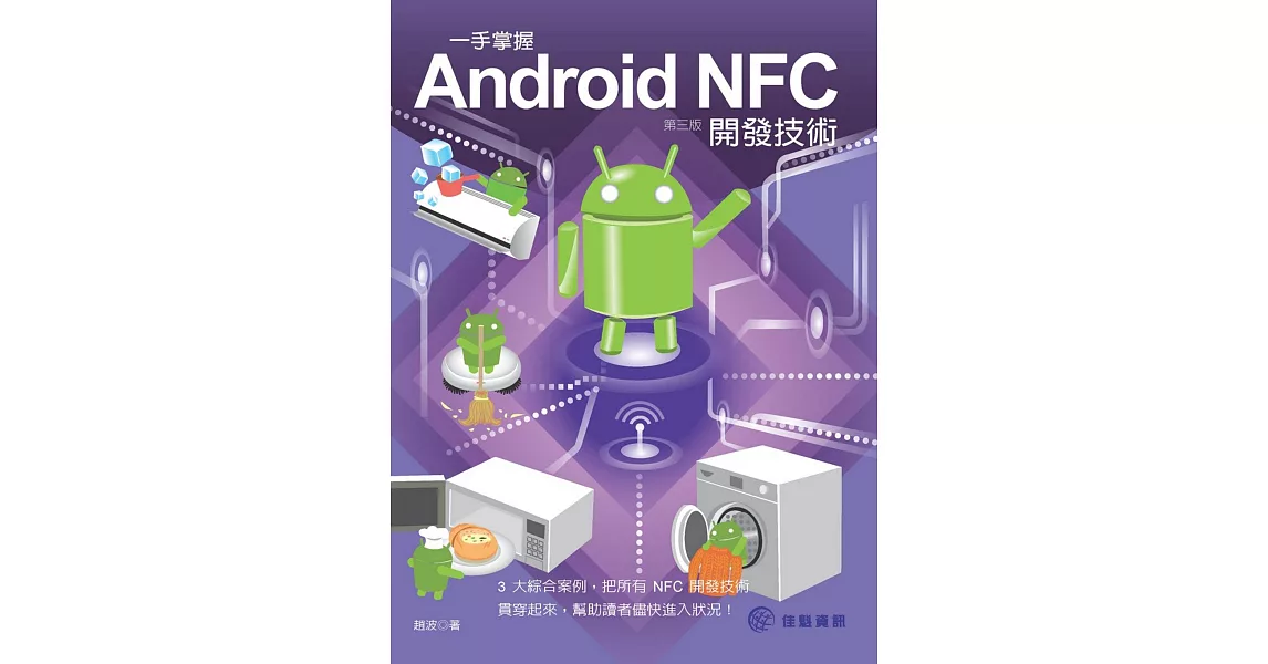 一手掌握Android NFC開發技術(第3版) | 拾書所