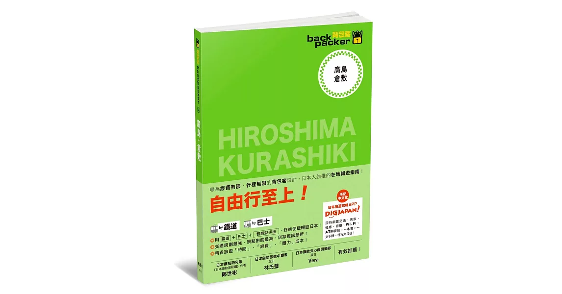 廣島．倉敷 日本鐵道、巴士自由行 背包客系列14 | 拾書所