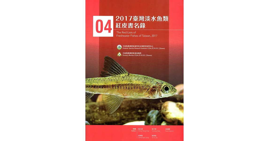 2017臺灣淡水魚類紅皮書名錄 | 拾書所