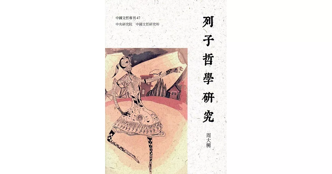列子哲學研究(中國文哲專刊47) | 拾書所