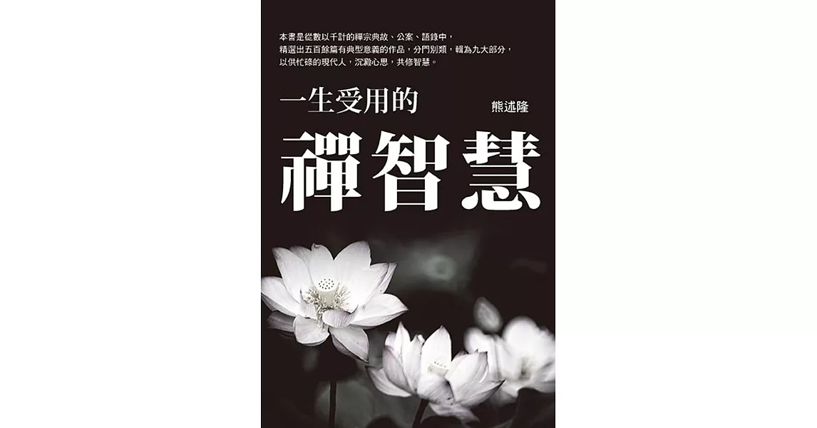 一生受用的禪智慧 | 拾書所