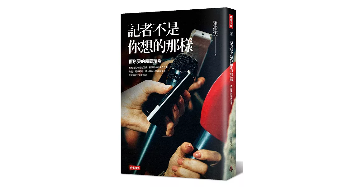 記者不是你想的那樣：蕭彤雯的新聞現場 | 拾書所