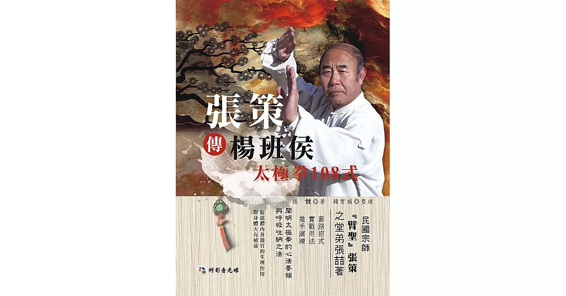 張策傳楊班侯太極拳108式(附DVD) | 拾書所