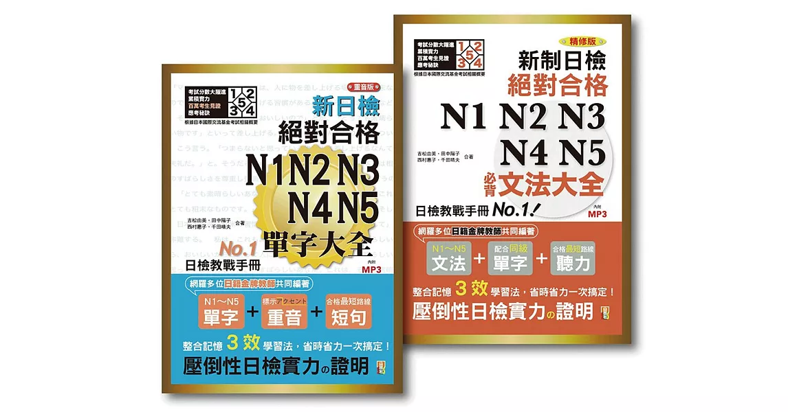 日檢必背文法及重音版單字大全套熱銷套書(25K＋2MP3）：新制日檢！絕對合格 N1,N2,N3,N4,N5必背文法大全＋重音版 新制日檢！絕對合格 N1,N2,N3,N4,N5必背單字大全 | 拾書所