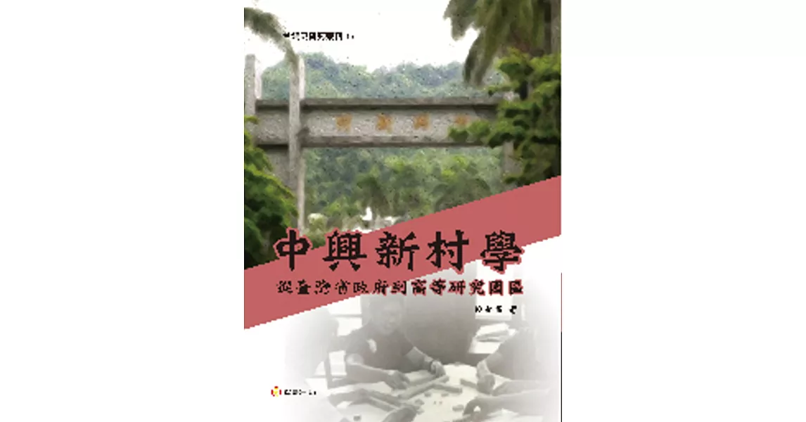 中興新村學：從台灣省政府到高等研究園區 | 拾書所