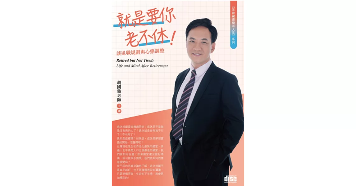 就是要你老不休～談退職規劃與心態調整(2CD) | 拾書所