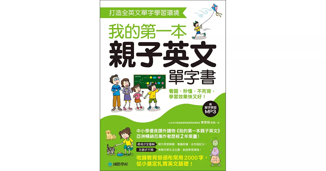 我的第一本親子英文單字書：打造全英文單字學習環境，看圖、秒懂、不死背，學習效果快又好！(附單字學習 MP3) | 拾書所