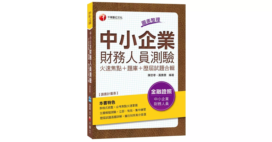 中小企業財務人員測驗火速焦點＋題庫＋歷屆試題合輯[金融證照]