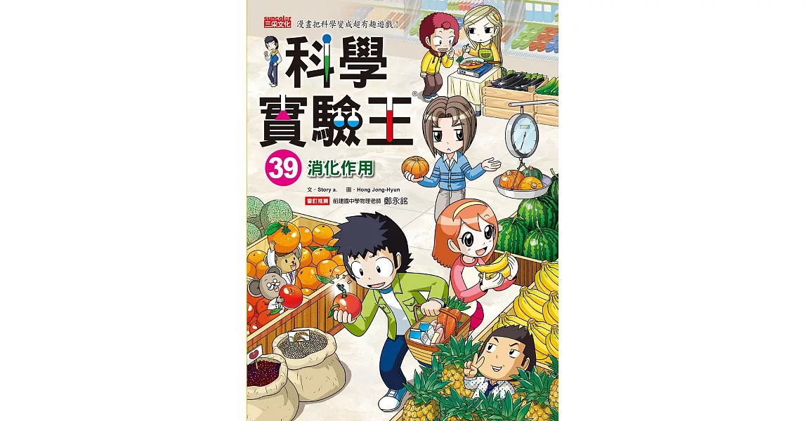 科學實驗王39：消化作用 | 拾書所