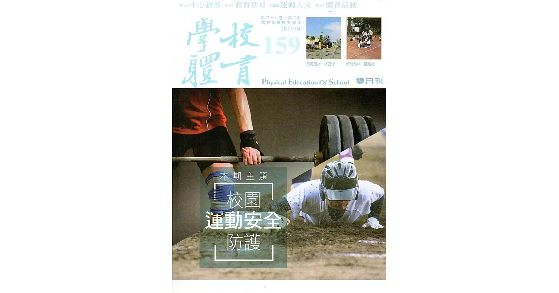 學校體育雙月刊159(2017/04) | 拾書所