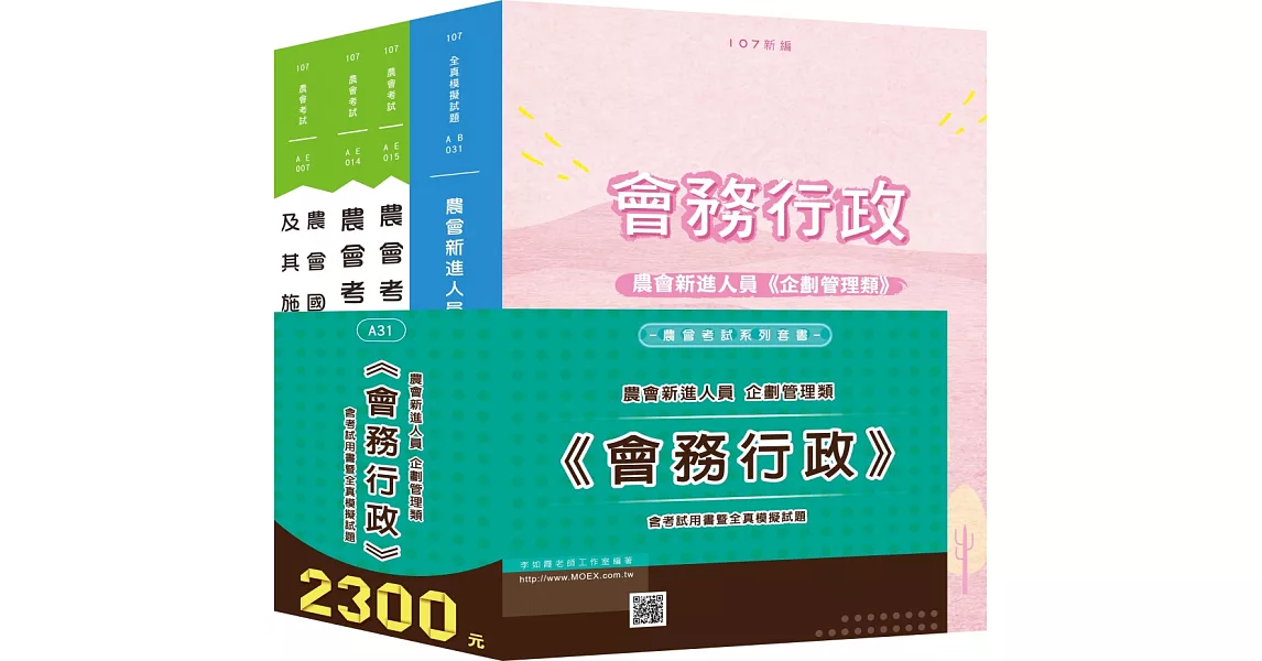 最新版 農會新進企劃管理類《會務行政》全套考試用書 | 拾書所