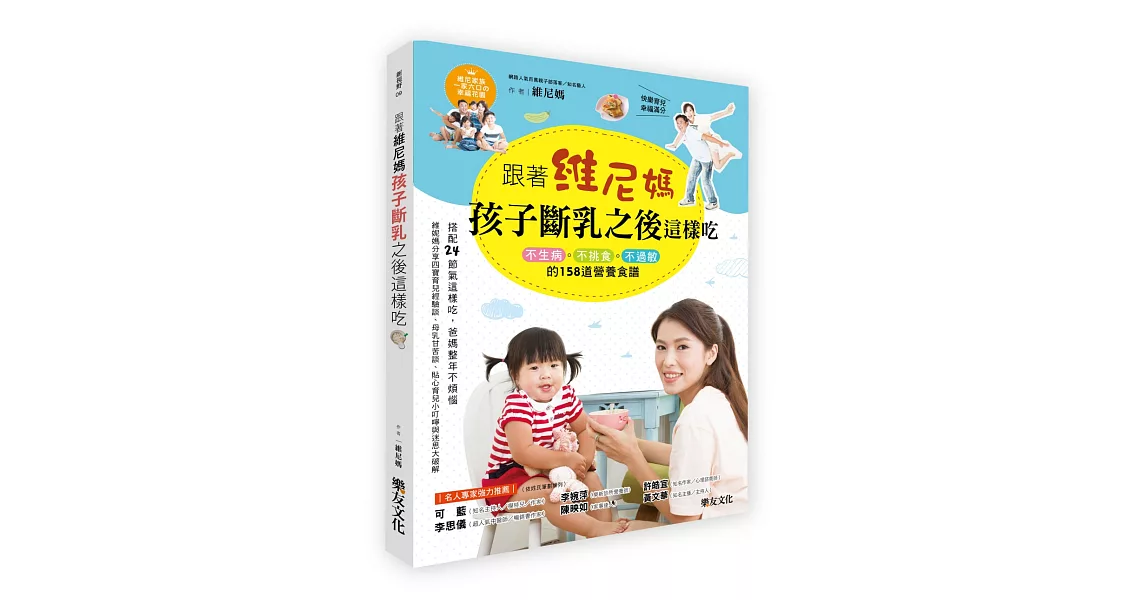 跟著維尼媽，孩子斷乳之後這樣吃：不生病、不挑食、不過敏的158道營養食譜 | 拾書所