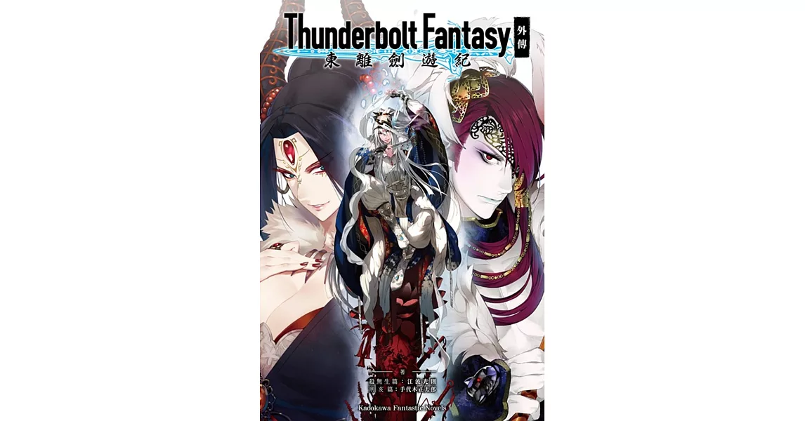 Thunderbolt Fantasy 東離劍遊紀 外傳 | 拾書所