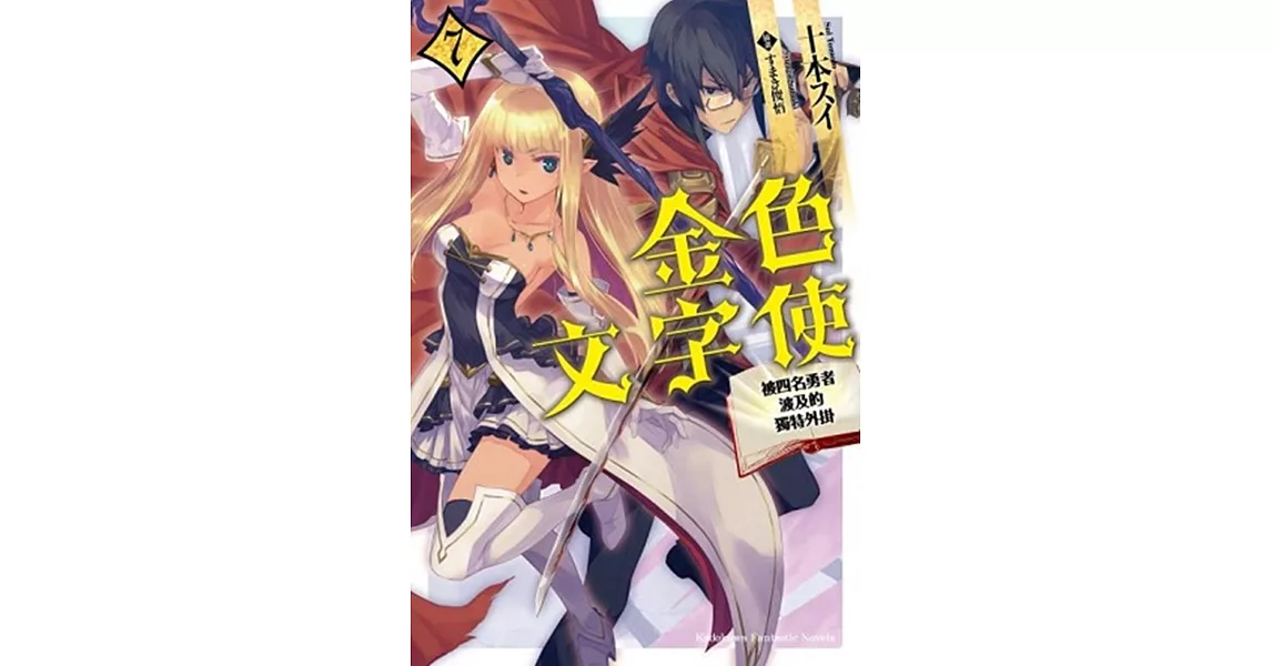 金色文字使 被四名勇者波及的獨特外掛 (7) | 拾書所