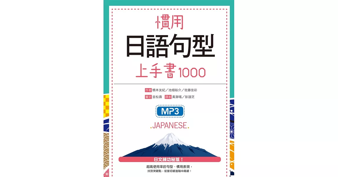 慣用日語句型上手書1000（25K軟精裝+1 MP3） | 拾書所