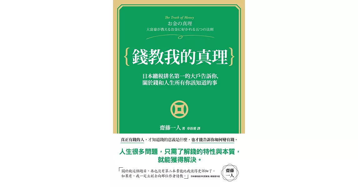 錢教我的真理：日本繳稅第一名的大戶告訴你，關於錢和人生所有你該知道的事 | 拾書所