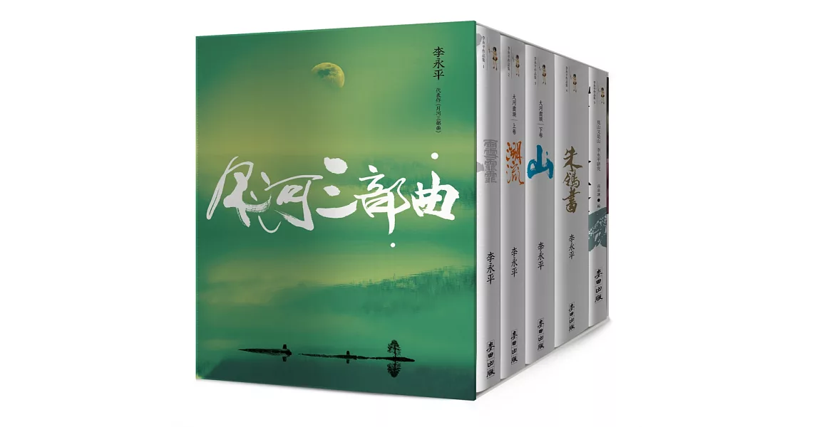 月河三部曲──李永平代表作（限量珍藏版，共5冊） | 拾書所