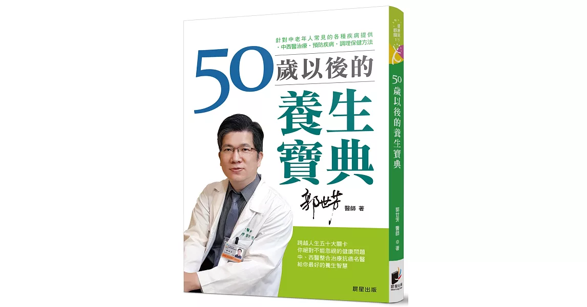 50歲以後的養生寶典：針對中老年人常見的各種疾病，提供中西醫治療、預防疾病、調理保健方法 | 拾書所