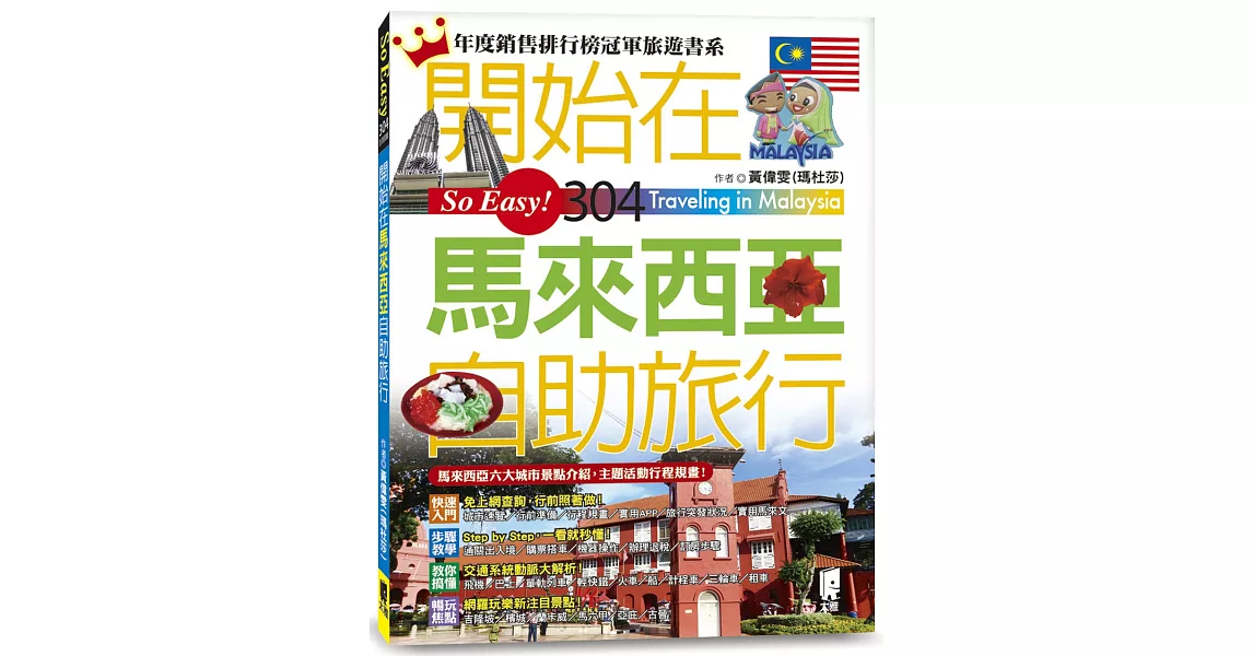 開始在馬來西亞自助旅行 | 拾書所