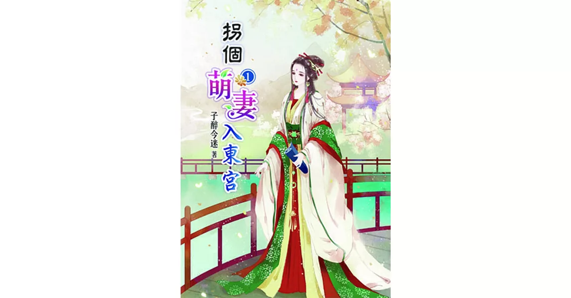 拐個萌妻入東宮(一)