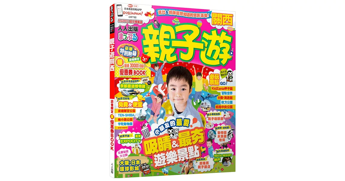 親子遊關西：MM哈日情報誌系列6 | 拾書所