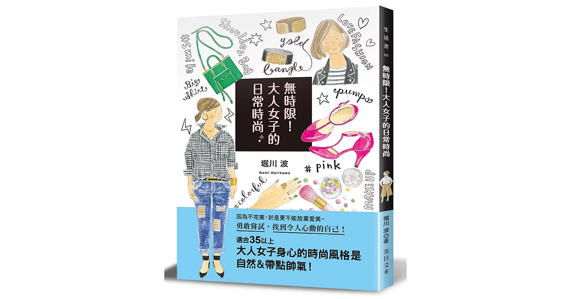 無時限！大人女子的日常時尚：勇敢嘗試，找到令人心動的自己！ | 拾書所