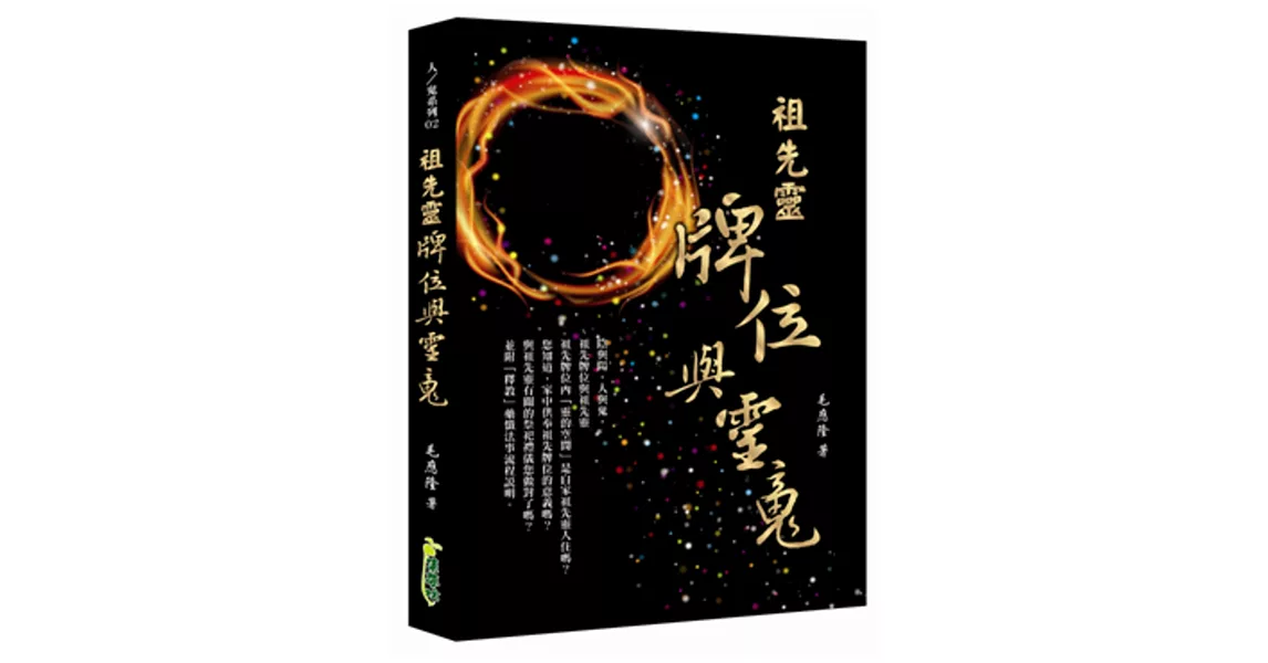 祖先靈，牌位與靈魂 | 拾書所