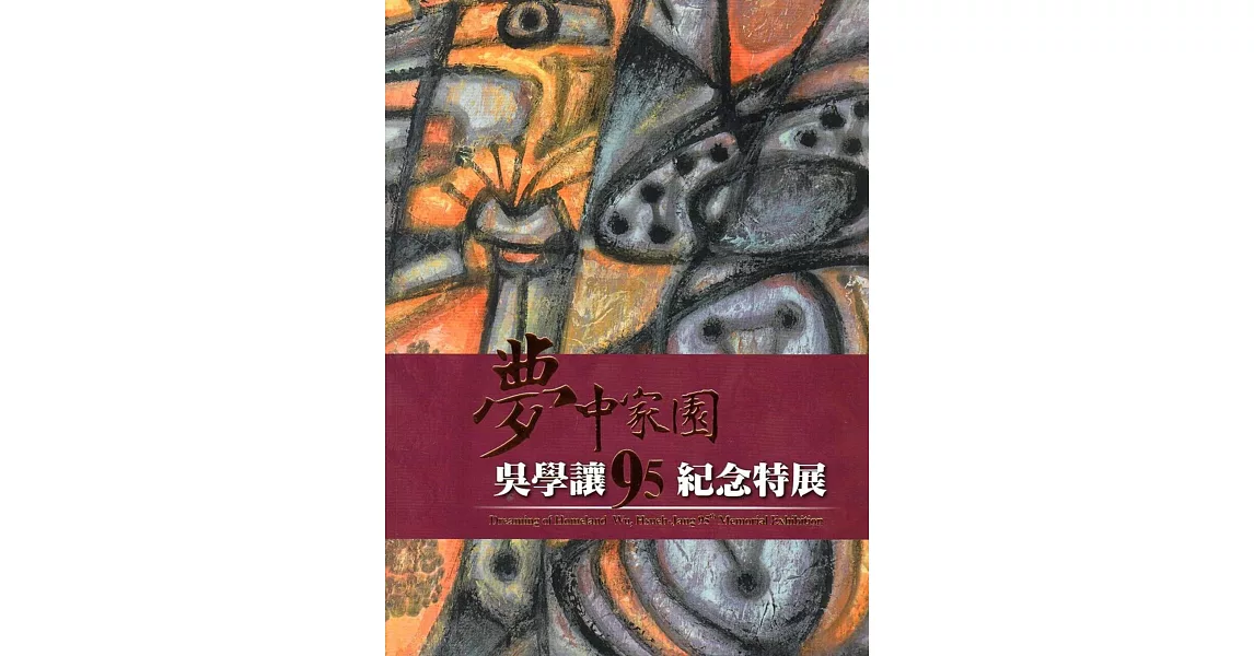 夢中家園：吳學讓九95紀念特展 | 拾書所