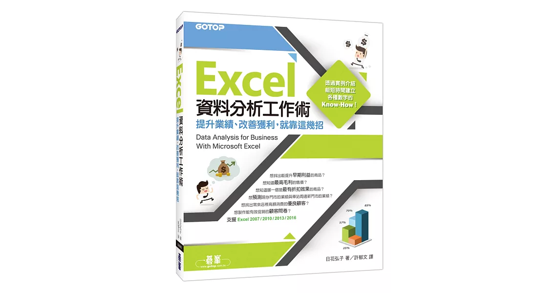 Excel資料分析工作術：提升業績、改善獲利，就靠這幾招 | 拾書所
