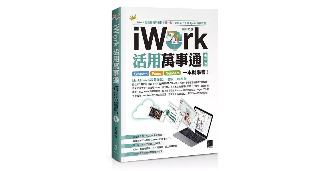 iWork活用萬事通：Keynote+Pages+Numbers一本就學會！(第三版) | 拾書所